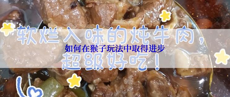 如何在猴子玩法中取得进步