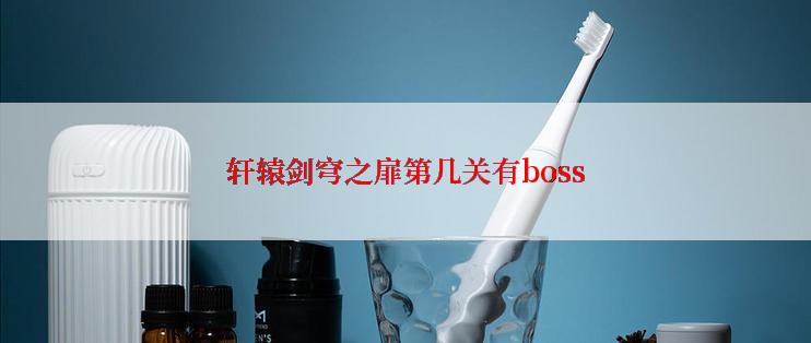 轩辕剑穹之扉第几关有boss