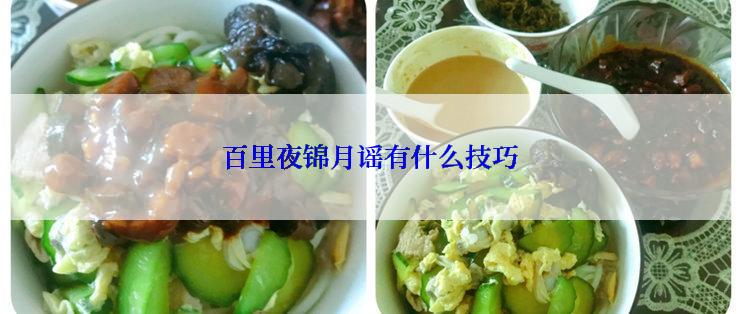 百里夜锦月谣有什么技巧