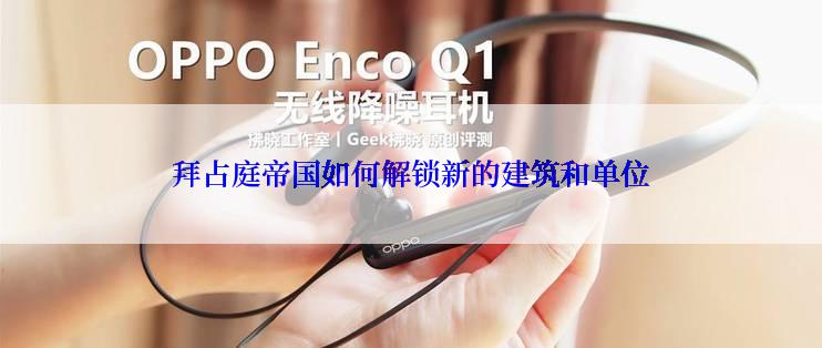 拜占庭帝国如何解锁新的建筑和单位