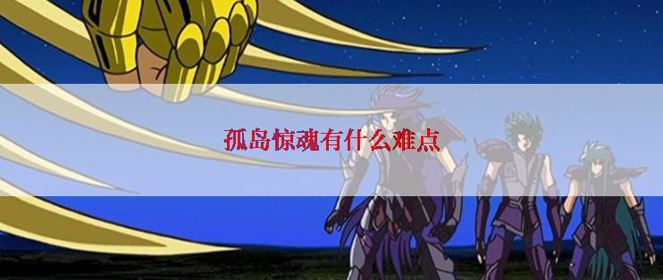 孤岛惊魂有什么难点