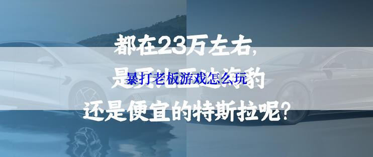 暴打老板游戏怎么玩