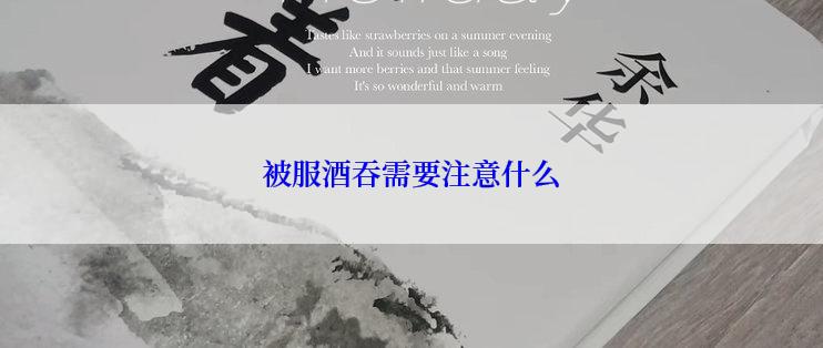 被服酒吞需要注意什么
