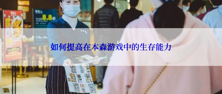 如何提高在本森游戏中的生存能力