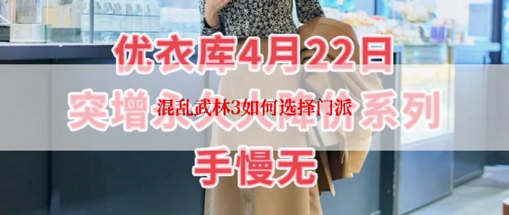 混乱武林3如何选择门派