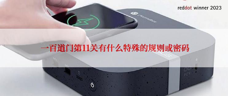  一百道门第11关有什么特殊的规则或密码