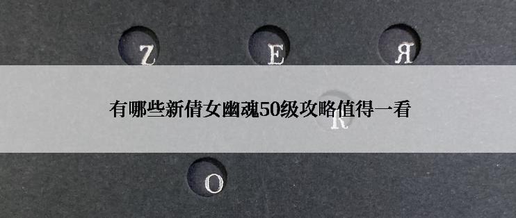  有哪些新倩女幽魂50级攻略值得一看