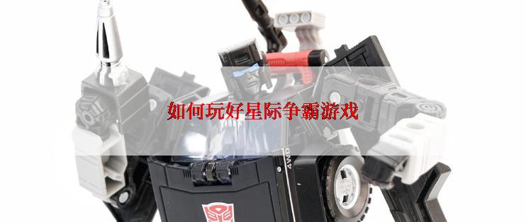 如何玩好星际争霸游戏