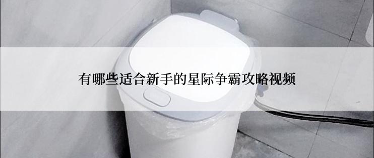 有哪些适合新手的星际争霸攻略视频