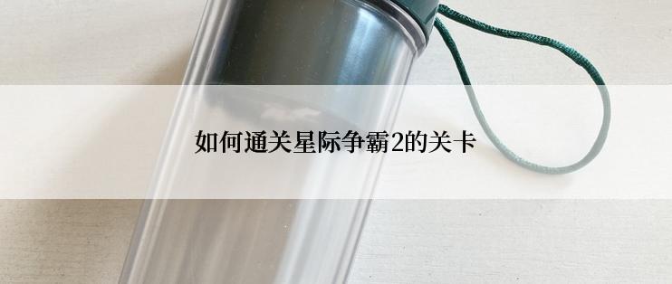 如何通关星际争霸2的关卡