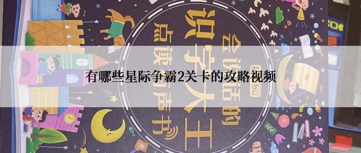 有哪些星际争霸2关卡的攻略视频