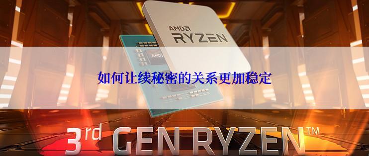 如何让续秘密的关系更加稳定