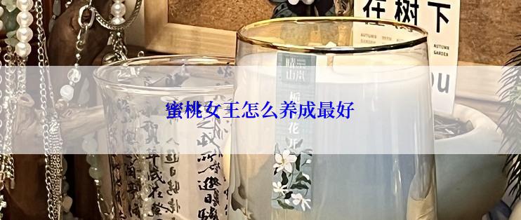 蜜桃女王怎么养成最好