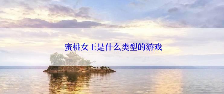  蜜桃女王是什么类型的游戏