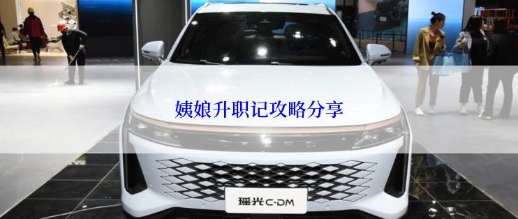 姨娘升职记攻略分享