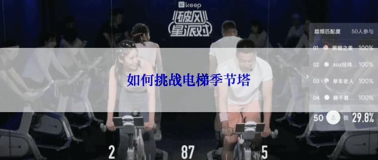 如何挑战电梯季节塔