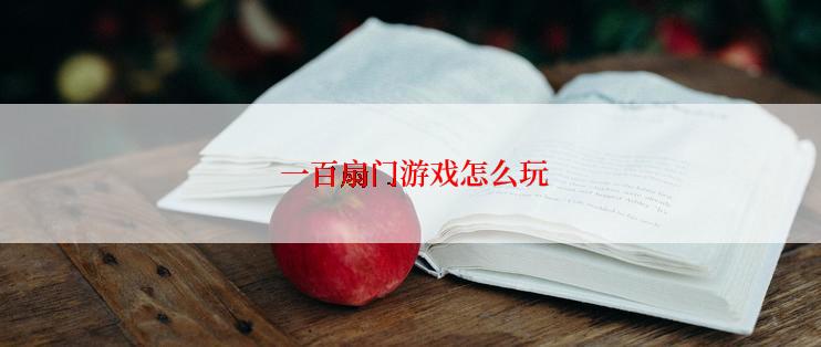  一百扇门游戏怎么玩