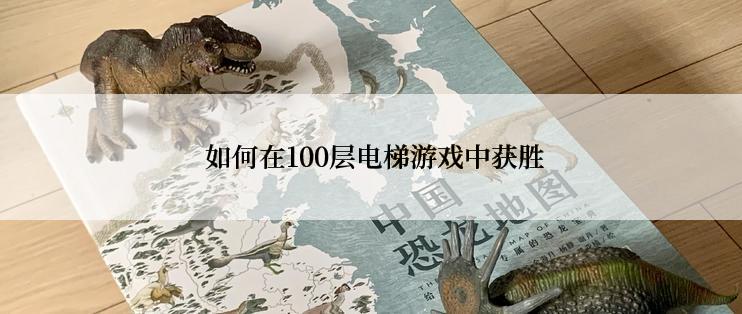  如何在100层电梯游戏中获胜