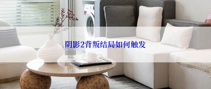 阴影2背叛结局如何触发