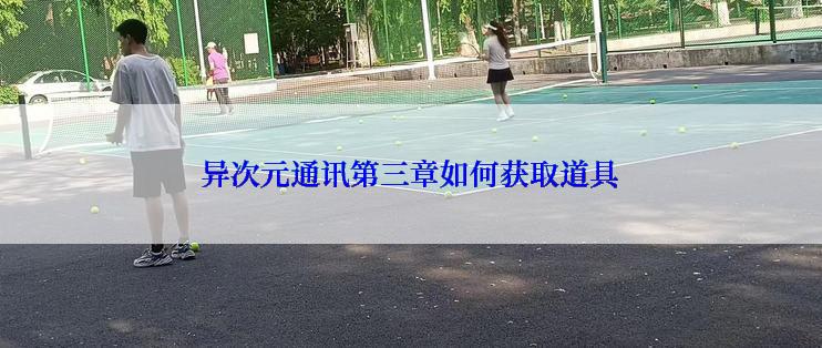 异次元通讯第三章如何获取道具
