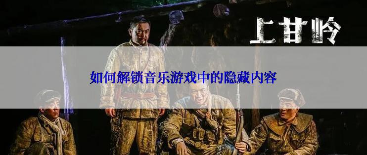 如何解锁音乐游戏中的隐藏内容