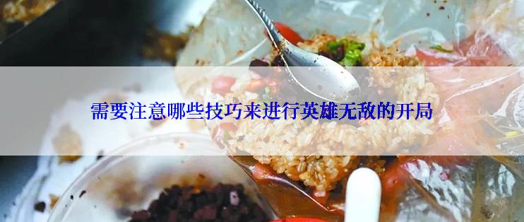 需要注意哪些技巧来进行英雄无敌的开局