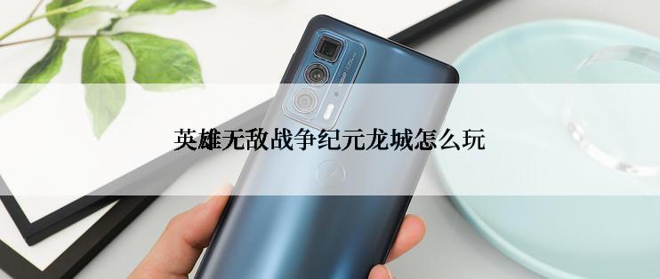 英雄无敌战争纪元龙城怎么玩
