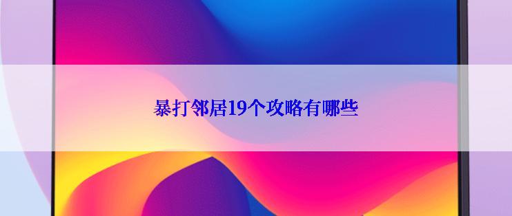 暴打邻居19个攻略有哪些