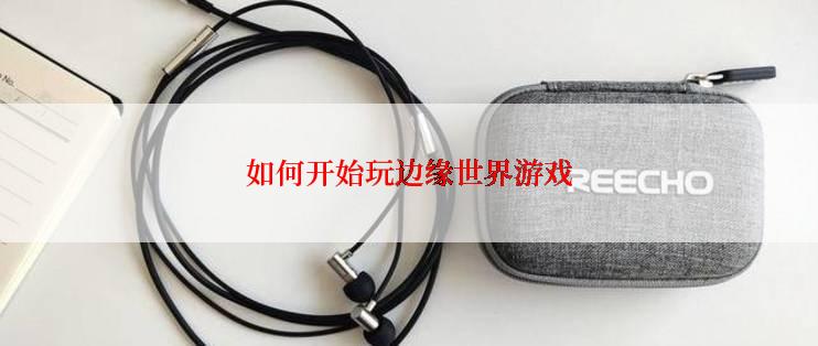 如何开始玩边缘世界游戏