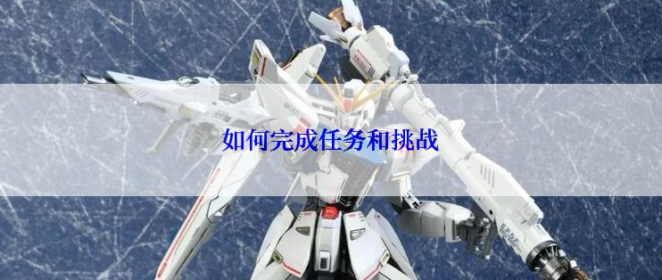 如何完成任务和挑战