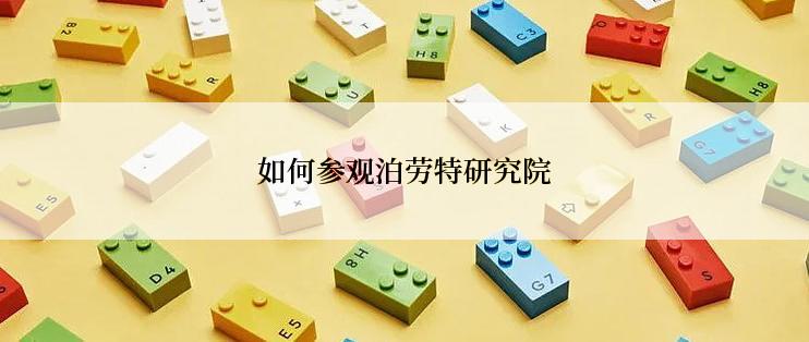 如何参观泊劳特研究院