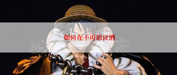  如何在不可思议酒