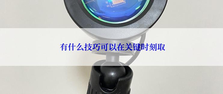  有什么技巧可以在关键时刻取