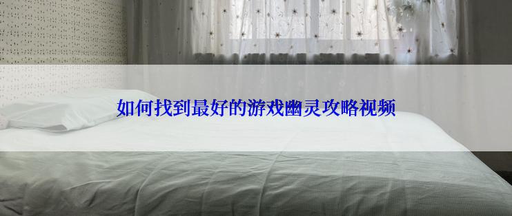 如何找到最好的游戏幽灵攻略视频
