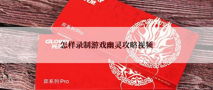 怎样录制游戏幽灵攻略视频
