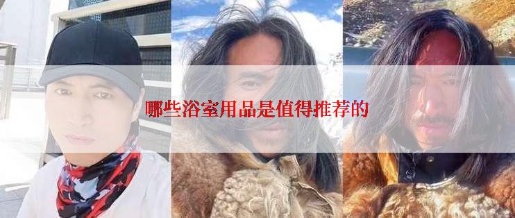 哪些浴室用品是值得推荐的
