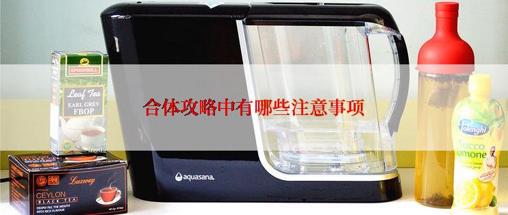 合体攻略中有哪些注意事项