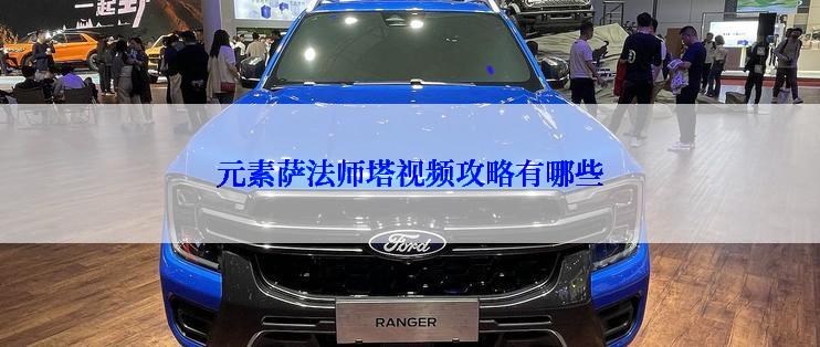 元素萨法师塔视频攻略有哪些