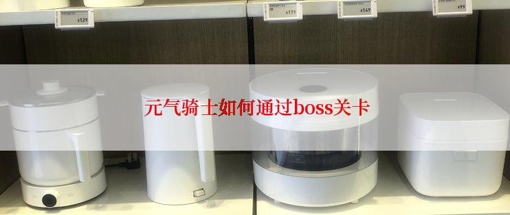  元气骑士如何通过boss关卡