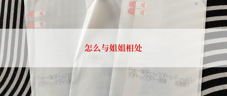 怎么与姐姐相处