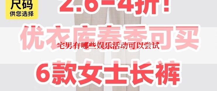 宅男有哪些娱乐活动可以尝试