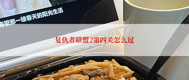 复仇者联盟2第四关怎么过