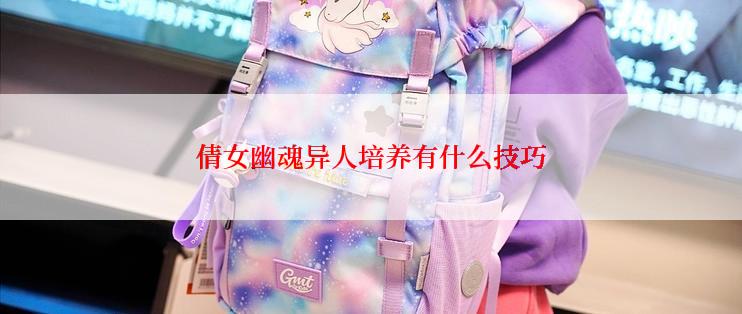 倩女幽魂异人培养有什么技巧