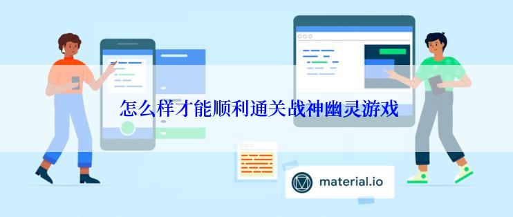  怎么样才能顺利通关战神幽灵游戏