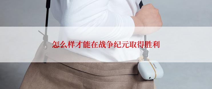 怎么样才能在战争纪元取得胜利