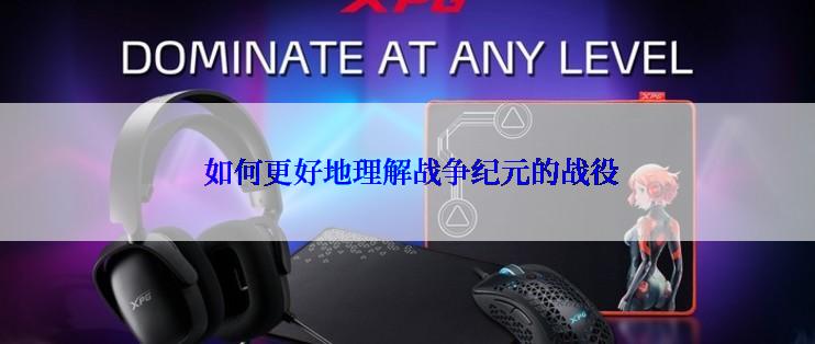  如何更好地理解战争纪元的战役