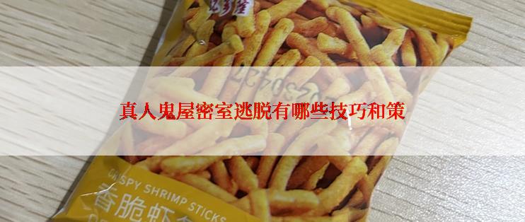 真人鬼屋密室逃脱有哪些技巧和策