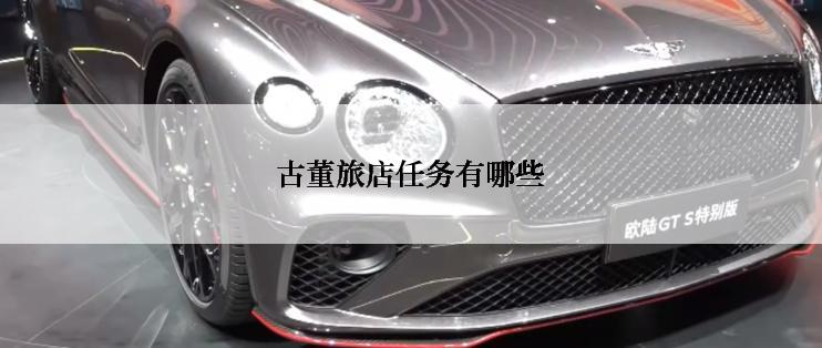 古董旅店任务有哪些