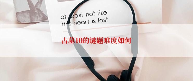 古墓10的谜题难度如何