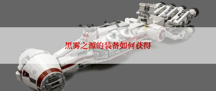 黑雾之源的装备如何获得